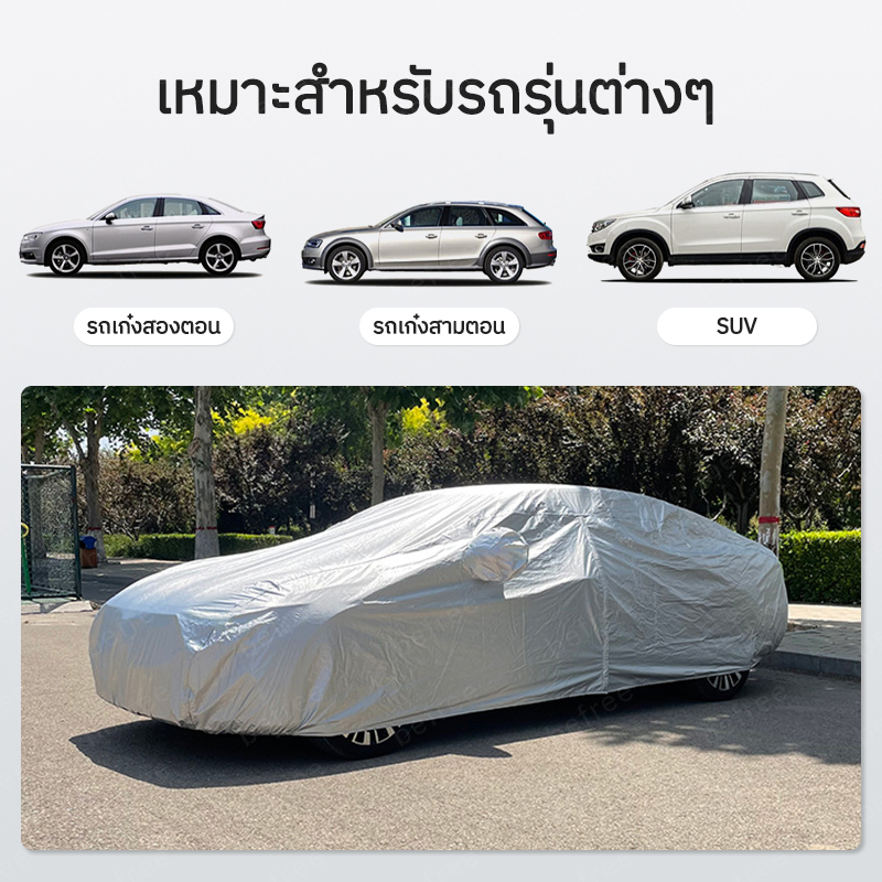พร้อมส่งจากไทย-ผ้าคลุมรถยนต์-ผ้าคลุมรถเก๋ง-ผ้าคลุม-กันแดด-กันฝน-ผ้าคลุมรถ-ผ้าคลุมรถเอนกประสงค์-peva-สำหรับรถยนต์ทุกขนาด