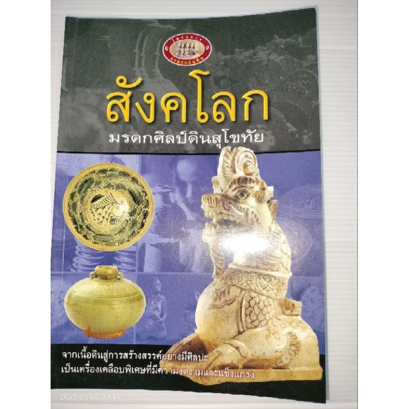 สังคโลก-มรดกศิลป์ดินสุโขทัย