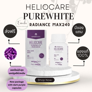 ส่งฟรี! วิตามินกันแดด แบบกิน Heliocare PureWhite Radiance Max 240 / pure white radiance ผิวขาวกระจ่างใส