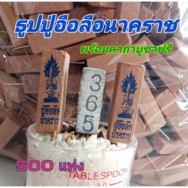 ธูปปู่อือลือนาคราช-500-แท่ง-ฟรีคาถาบูชา