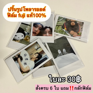 ภาพหน้าปกสินค้า[ปริ้นด่วน/พร้อมส่ง] ปริ้นรูปโพลารอยด์ Polaroid fuji mini instax ฟิล์มแท้ 100% ที่เกี่ยวข้อง