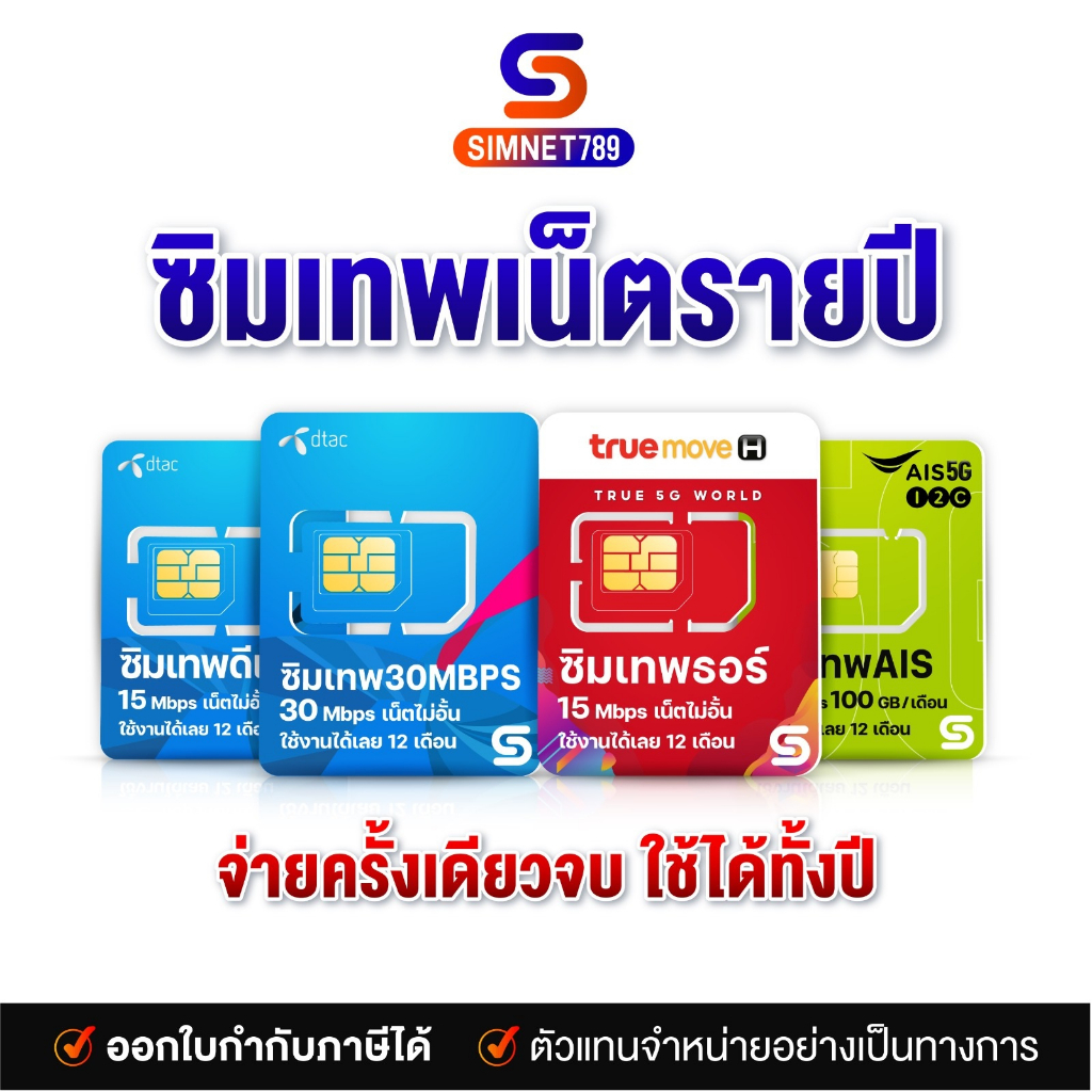 ภาพหน้าปกสินค้าทรู ดีแทค เอไอเอส เอ็นที : เน็ต รายปี ซิมเทพ AIS NT sim 4Mbps 6mbps 15Mbps 30Mbps โทรไม่อั้น ฟรี 1ปี net sim รายปี : Simnet789 จากร้าน simnet789 บน Shopee