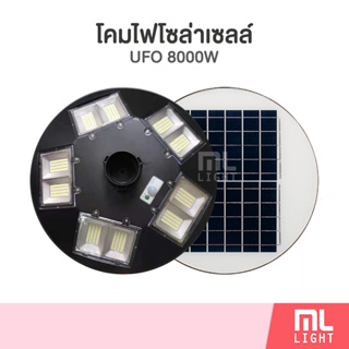 สินค้า โคมไฟโซล่าเซลล์ UFO รุ่น 8000W โคมไฟสนาม โคมถนน Solar Street Light ไฟถนน ไฟสนาม LED โคมไฟ พลังงานแสงอาทิตย์ ราคาส่ง