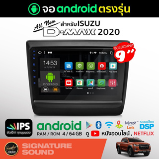 สินค้า SignatureSound จอแอนดรอยด์ติดรถยนต์ เครื่องเสียงรถยนต์ จอ android จอแอนดรอย ISUZU ALL NEW DMAX 2020 จอติดรถยนต์