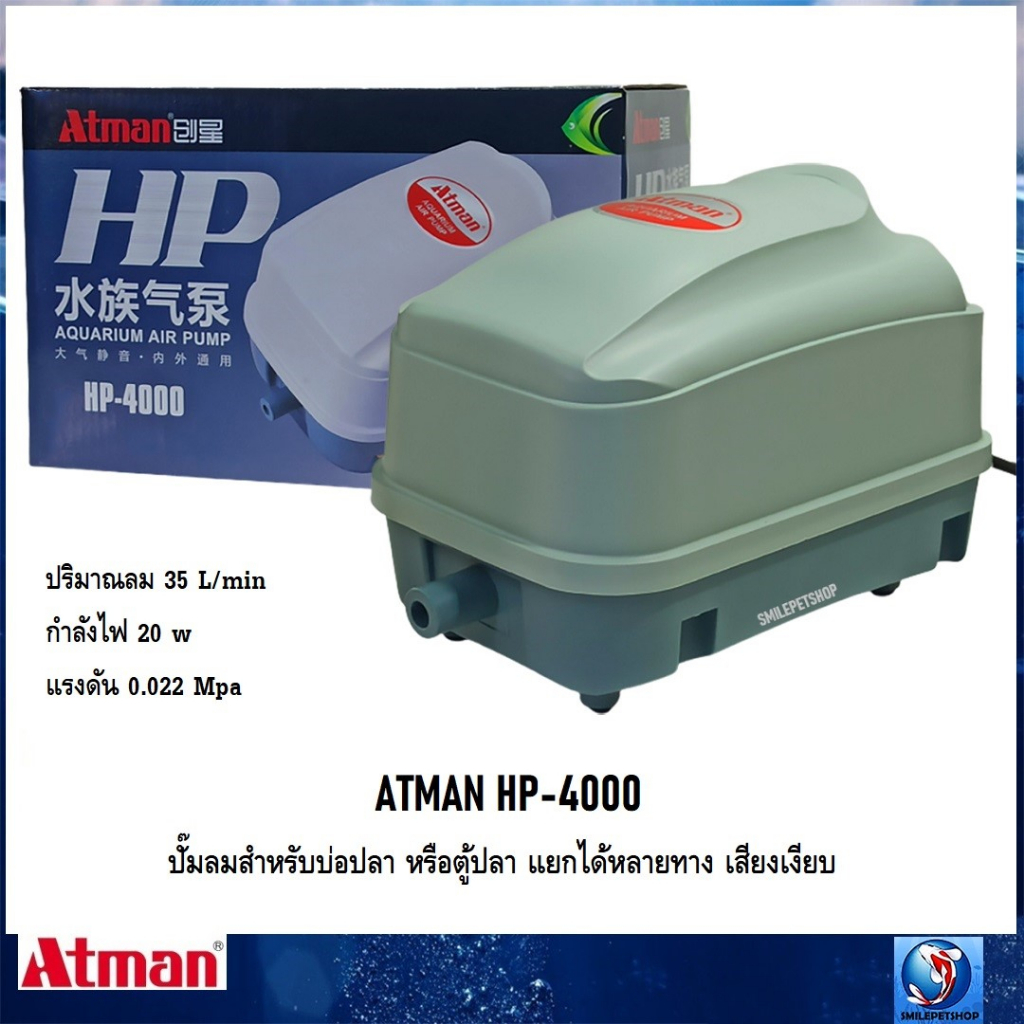 ATMAN HP4000 (ปั๊มลมสำหรับบ่อปลา หรือตู้ปลา แยกได้หลายทาง เสียงเงียบ