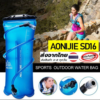 AONIJIE Water Bladder SD16 / ถุงน้ำพกพา (สีฟ้า) ขนาด 1.5 L, 2L TPU รุ่น SD16 ของแท้ 100%