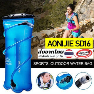 ภาพหน้าปกสินค้าAONIJIE Water Bladder SD16 / ถุงน้ำพกพา (สีฟ้า) ขนาด 1.5 L, 2L TPU รุ่น SD16 ของแท้ 100% ที่เกี่ยวข้อง