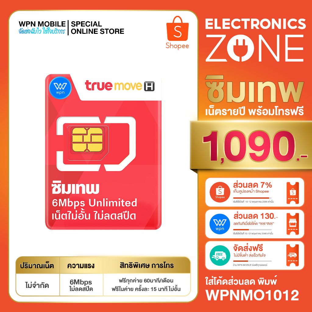 ภาพสินค้า*ล็อตใหม่* ซิมเทพ 6Mbps ไม่ลดสปีด ซิมเน็ตรายปี เน็ตไม่อั้นไม่ลดสปีด ใช้งานได้ 1ปี ซิมเทพ ซิมทรู ส่งฟรี ออกใบกำกับภาษีได้ จากร้าน wpnmobile บน Shopee ภาพที่ 1