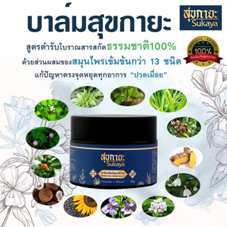 ภาพขนาดย่อของภาพหน้าปกสินค้าสุขกายะ(sukaya) น้ำมันนวด1+บาล์มนวด1 แก้ปวดเมื่อย ตำรับวัดโพธิ์ 2ขวด ราคาพิเศษ535 จากร้าน yaowaluxgrace บน Shopee