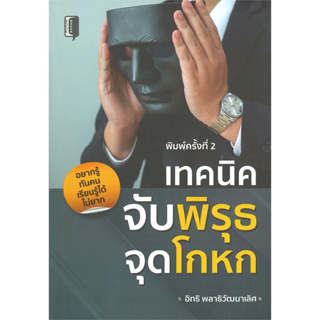 c111 เทคนิคจับพิรุธ จุดโกหก 9786165780285