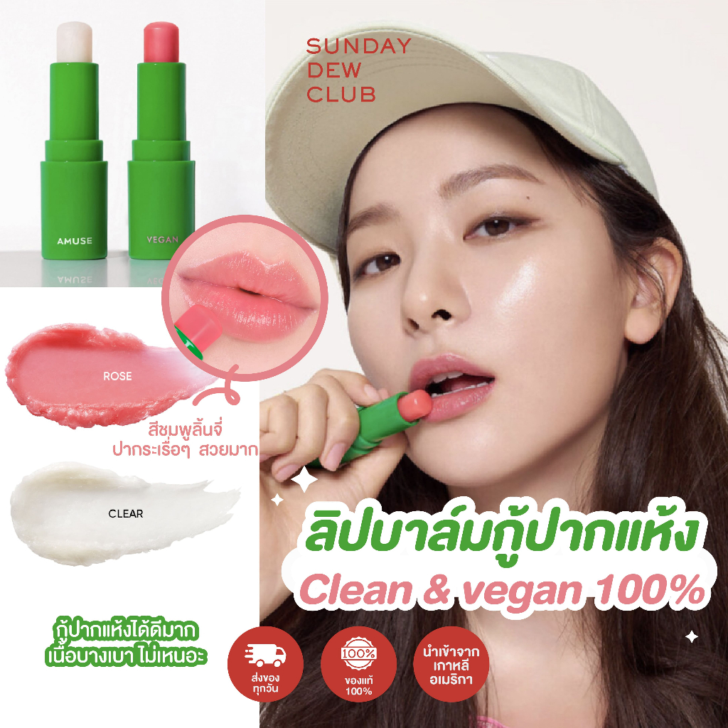 AMUSE Vegan Green Lip Balm ของแท้/พร้อมส่ง (ลิปบาล์ม, ลิปบาล์มมีสี, ลิปเกาหลี) Shopee Thailand