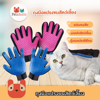 Petaholic (GG01) ถุงมือแปรงขนสัตว์เลี้ยง ถุงมือแปรงขน หวีแปรงขนสัตว์เลี้ยง แปรงขนแมว ถุงมือสัตว์เลี้ยง ถุงมือสุนัข