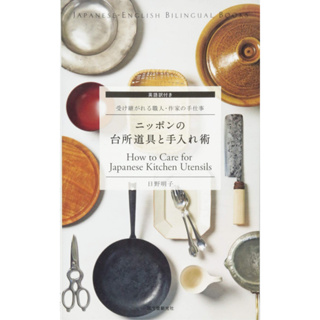 ตำราดูแลเครื่องครัวญี่ปุ่น How to Care for Japanese Kitchen Utensils สองภาษา ญี่ปุ่น-อังกฤษ