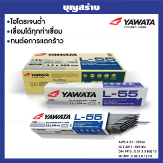 ลวดเชือมเหล็กทนแรงดึงสูง YAWATA L-55  ลวดเชื่อมยาวาต้า