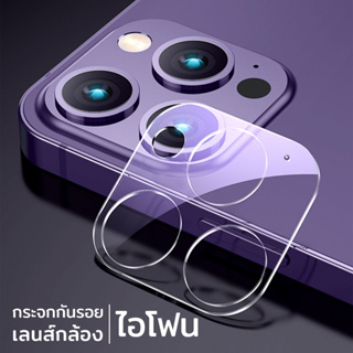 ภาพขนาดย่อของภาพหน้าปกสินค้าฟิล์มกระจก เลนส์กล้อง สำหรับ ไอโฟน 14 14Plus 14Pro 14ProMax 13mini 13 Pro Max 12mini 12 11 Pad นิรภัย ใส HD ฟิล์มกล้อง จากร้าน doshop.th บน Shopee