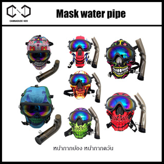 Mask water pipe หน้ากากบ้อง หน้ากากควัน หน้ากากอารมณ์ดี