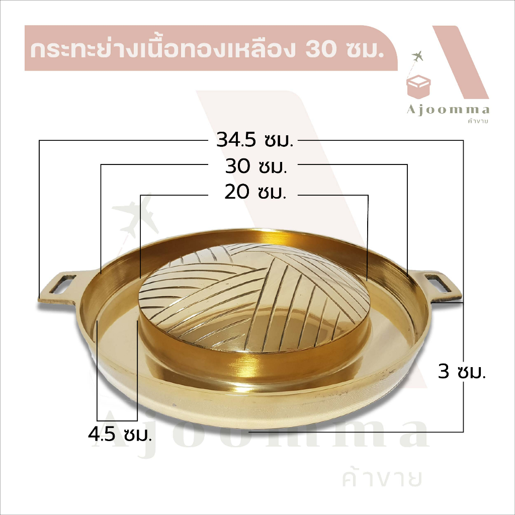 กระทะย่างเนื้อทองเหลือง-30-ซม-กระทะเกาหลี-กระทะทองเหลือง-กระทะย่างเนื้อเกาหลีทองเหลือง-กระทะหมูกระทะ