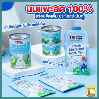 (70-400ml.) I Love SmartHeart Goat Milk ไอ เลิฟ สมาร์ทฮาร์ท นมแพะสดสเตอริไลส์ซอง 100% ปราศจากนมผง