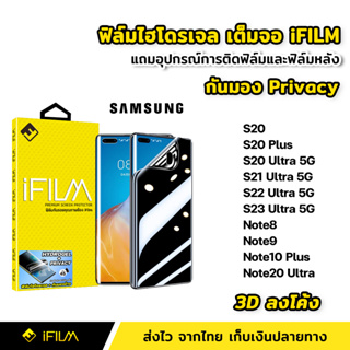 iFilm ฟิล์มกันมอง ไฮโดรเจล Samsung Note20Ultra S20 Plus S21 S22 S23 Ultra 5G | 3Dลงโค้ง ฟิล์ม กันเสือก กันเผือก Privacy