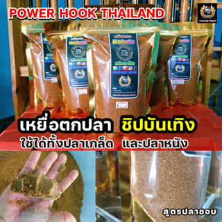 เหยื่อตกปลา Power Hook Thailand ใช้ได้ทั้งปลาเกล็ดและปลาหนัง