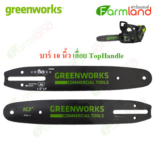 Greenworks บาร์ 10 นิ้ว เลื่อยโซ่ Top Handle