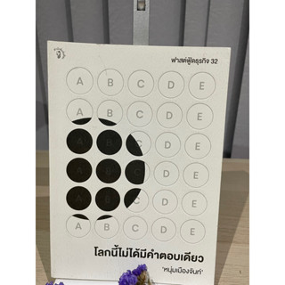 โลกนี้ไม่ได้มีคำตอบเดียว-หนุ่มเมืองจันท์ (สรกล อดุลยานนท์) ฟาสต์ฟู้ดธุรกิจ 32