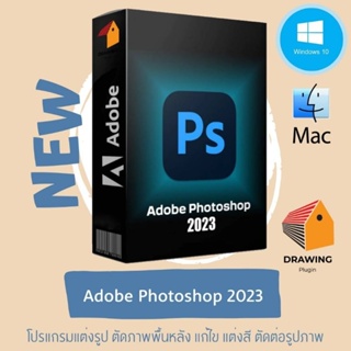 ราคาโปรแกรมคอมพิวเตอร์ Adobe Photoshop 2023 / ออกแบบตกแต่งรูปภาพ