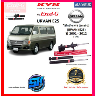 KYB Excel-G โช๊คอัพ NISSAN URVAN (E25) ปี 01 - 12 คายาบ้า (รวมส่งแล้ว)