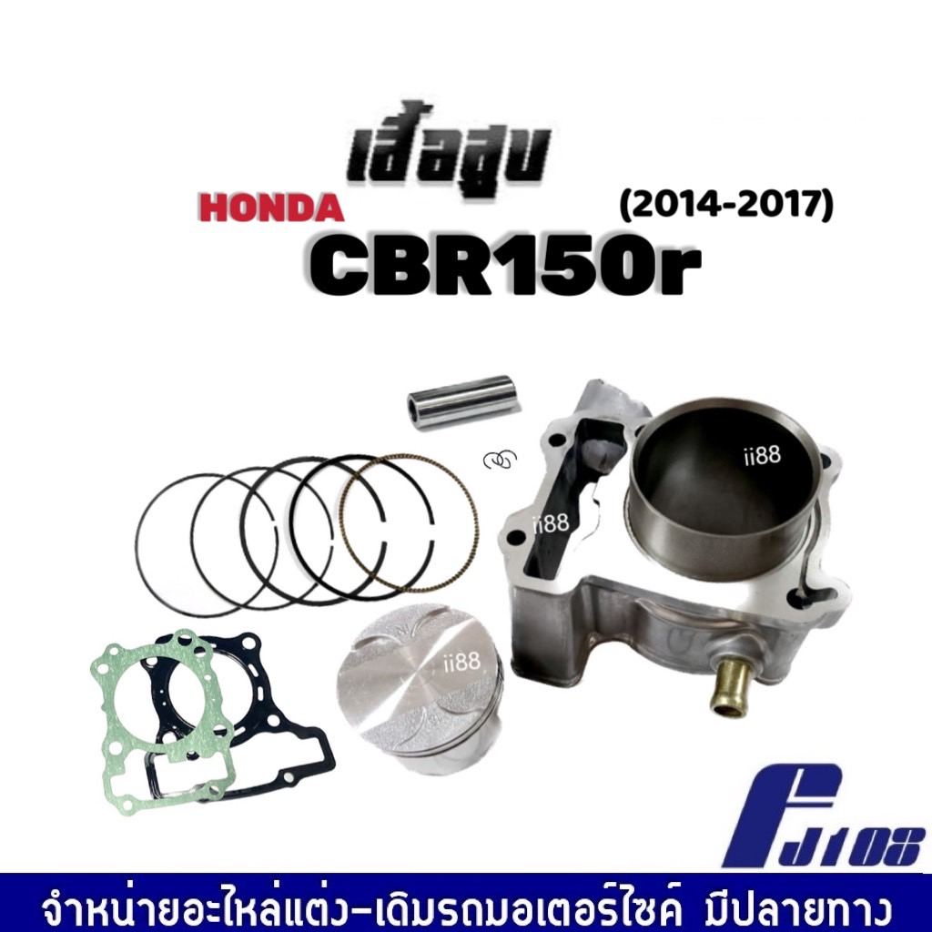 เสื้อสูบcbr150-ชุดเสื้อสูบเดิม-ไซส์สแตนดาร์ท-std-สำหรับ-honda-cbr150r-ปี2014-2017-รุ่นแรก-ฝาเดิม-เสื้อสูบพร้อมลูกสูบ