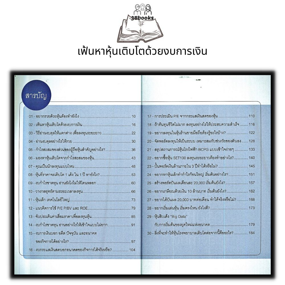 หนังสือ-เฟ้นหาหุ้นเติบโตด้วยงบการเงิน-หุ้น-การวิเคราะห์หุ้น-การลงทุนหุ้น-การเทรดหุ้น