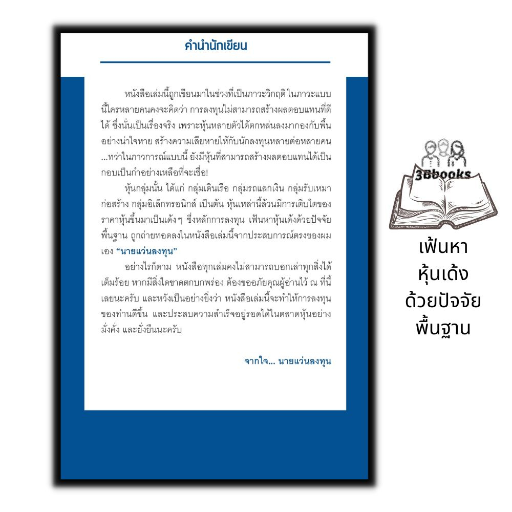 หนังสือ-เฟ้นหาหุ้นเด้งด้วยปัจจัยพื้นฐาน-หุ้น-การวิเคราะห์หุ้น-การลงทุนหุ้น-การเทรดหุ้น