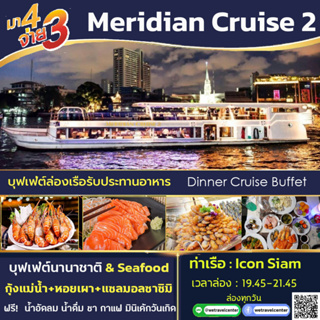 ภาพขนาดย่อของภาพหน้าปกสินค้าโปร มา 4 จ่าย 3  Buffet Meridian Cruise2 Dinner บัตรล่องเรือแม่น้ำเจ้าพระยา จากร้าน wesquare บน Shopee