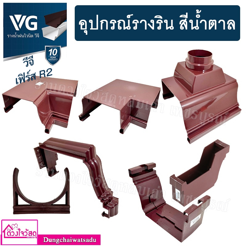 vg-รวมอุปกรณ์รางริน-สีน้ำตาล-ก้ามปู-ตะขอรับราง-ตัวต่อน้ำลง-ตัวต่อราง-ตัวต่อรางมุมใน-ตัวต่อรางมุมนอก-ฝาปิดปลายราง