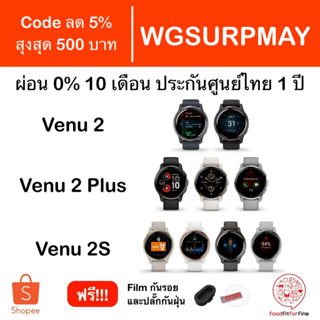 ภาพขนาดย่อของสินค้าGarmin Venu 2 2S ประกันศูนย์ไทย 1 ปี แถม Film กันรอยและปลั๊กกันฝุ่น