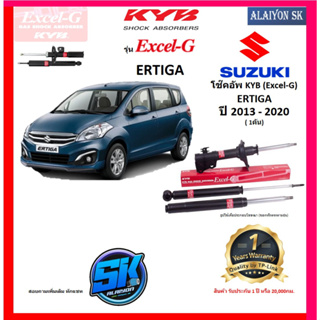 KYB Excel-G โช๊คอัพ SUZUKI ERTIGA ปี 13 - 20 คายาบ้า (รวมส่งแล้ว)