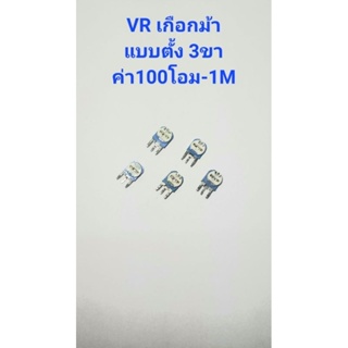 แพ็ค4ชิ้น VR เกือกม้า แบบตั้ง พลาสติกเล็ก ค่า100โอม-1M