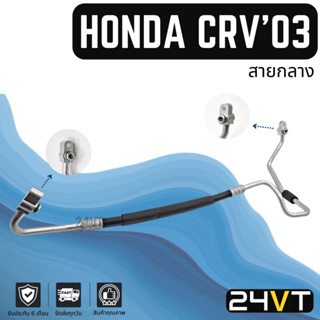 ท่อแอร์ สายกลาง ฮอนด้า ซีอาร์วี 2002 - 2006 (คอม - แผง) HONDA CR-V CRV 02 - 06 สาย สายแอร์ ท่อน้ำยา