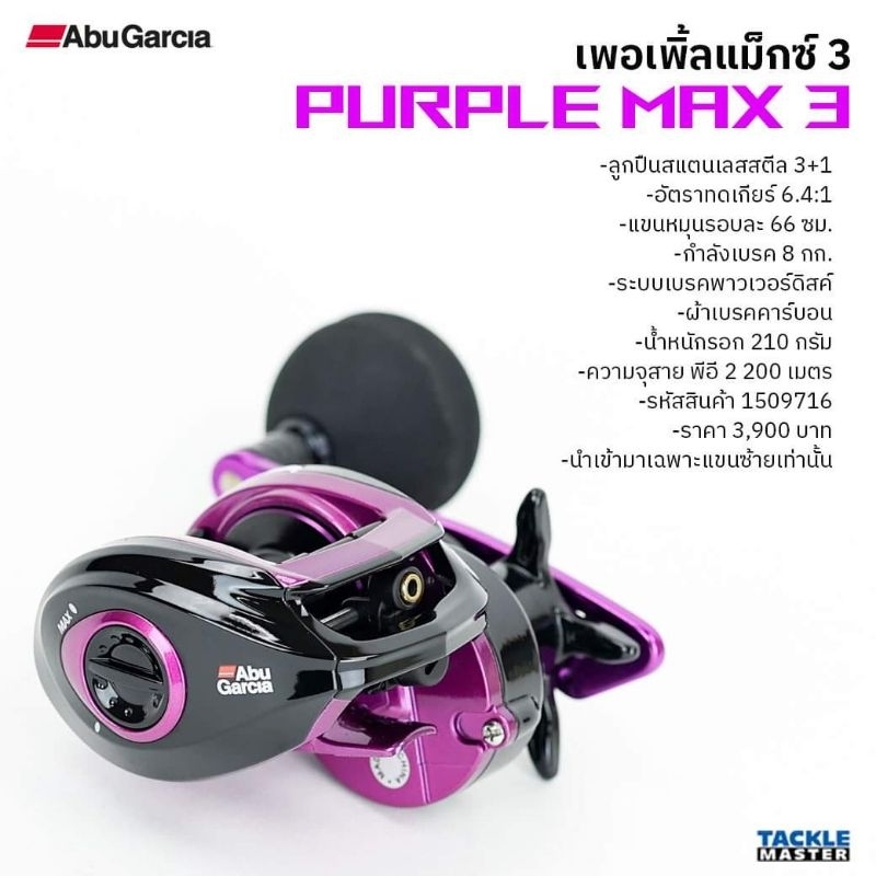 ของแท้-abugarcia-puple-max-หมุนซ้าย-มีประกัน