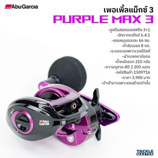 ของแท้💯AbuGarcia Puple Max หมุนซ้าย/มีประกัน