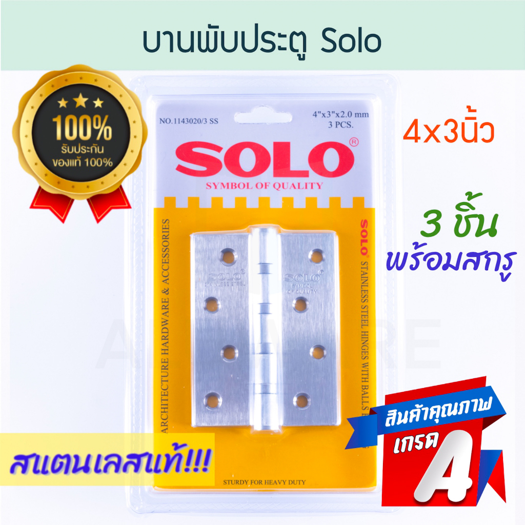 บานพับประตูสแตนเลส-solo-3ชิ้น-พร้อมสกรู-4x3นิ้ว-โซโล-บานพับ-บานพับประตู-บานพับห้องน้ำ-สแตนเลส-stainless-aluware-aw177