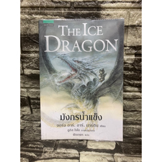 หนังสือ The ice dragon มังกรน้ำแข็ง 📚หนังสือมือสอง&gt;99books&lt;📚 ✅ราคาถูก✅  ❤️จัดส่งรวดเร็ว❤️
