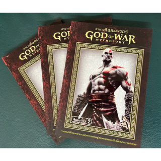 ตำนานก็อดออฟวอร์ : God of War Mythology