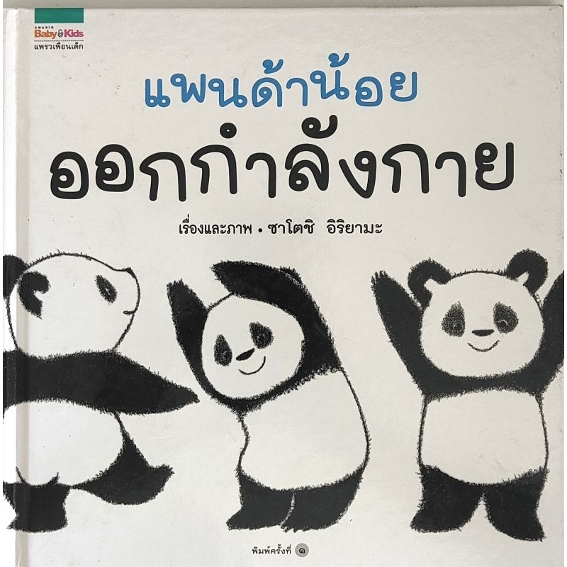 หนังสือมือสอง-ปกแข็ง-แพนด้าน้อย-ออกกำลังกาย-ซาโตชิ-อิริยามะ-9786161826628-แพรวเพื่อนเด็ก-panda-narikiri-taisou