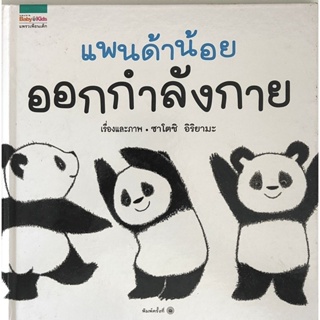 หนังสือมือสอง ปกแข็ง แพนด้าน้อย ออกกำลังกาย ซาโตชิ อิริยามะ 9786161826628 แพรวเพื่อนเด็ก Panda Narikiri Taisou