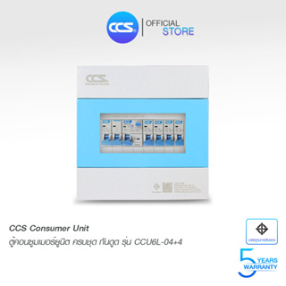 ตู้คอนซูเมอร์ Consumer Unit ตู้ครบชุด 4 ช่อง กันดูด มีลูกเซอร์กิตเบรกเกอร์ แบรนด์ CCS รุ่น CCU6L-04+4 (รับประกัน 5 ปี)
