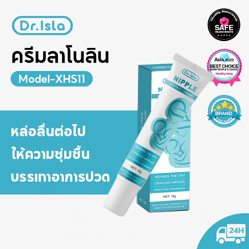 dr-isla-xhs11-pure-lanolin-nipple-cream-ครีมทาหัวนมแตก-15g-ครีมบำรุงผิว-ทาหัวนมและผิวแห้ง-ครีมซ่อมแซมหัวนม-ครีมทาหัวนม-ครีมมารดา-การให้นมแม่ตั้งครรภ์ให้นมแม่-ครีมซ่อมหัวนม-ช่วยบำรุงและปกป้องหัวนมแม่จา