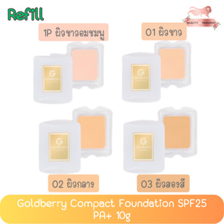 (รีฟิว) Goldberry Compact Foundation SPF25 PA++ 10g โกลด์เบอร์รี่ คอมแพ็ค ฟาวน์เดชั่น SPF25 PA++ 10 กรัม