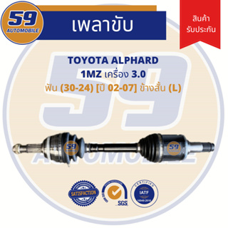 เพลาขับ TOYOTA ALPHARD 3.0 A/T ข้างสั้น (L) ฟัน 30-23 [ปี 02-07]