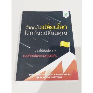 ถ้าคุณไม่เปลี่ยนโลก โลกก็จะเปลี่ยนคุณ