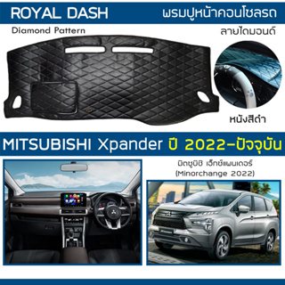 ROYAL DASH พรมปูหน้าปัดหนัง Xpander ปี 2022-ปัจจุบัน | มิตซูบิชิ เอ็กซ์แพนเดอร์ MITSUBISHI พรมคอนโซลรถ Dashboard Cover |